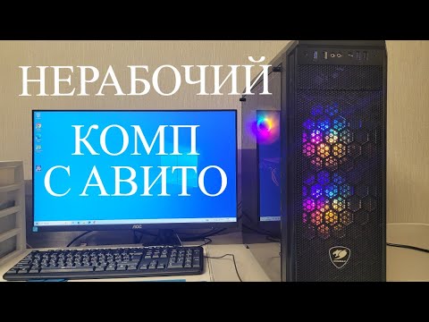 КУПИЛ НЕРАБОЧИЙ КОМПЬЮТЕР на АВИТО за 5000 рублей 🔥