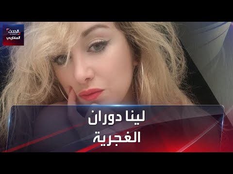 غجرية الأغنية الجزائرية لينا دوران