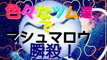 تحميل マシュマロウ ツムツム Mp4 Mp3
