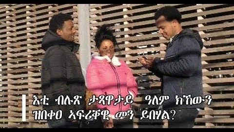 New Eritrea street interview [ ሕቶን መልስን  ] 2020 in Næstved part 2