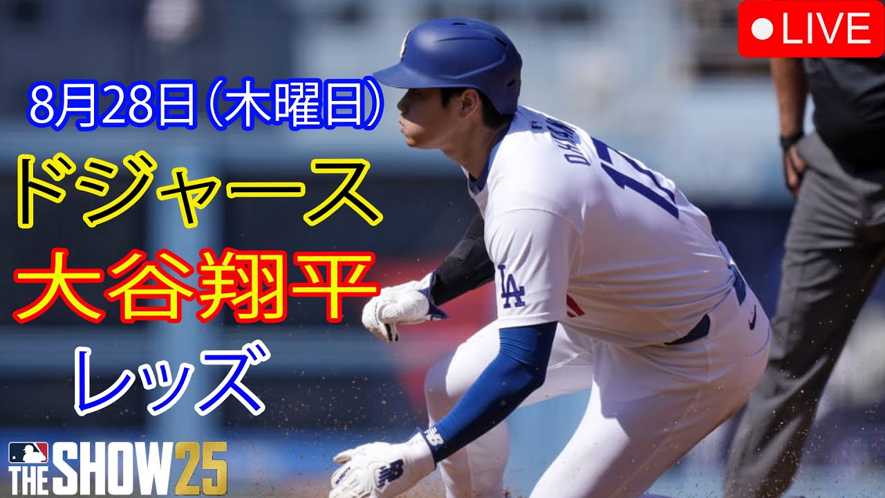 8月28日（木曜日）【大谷翔平】ロサンゼルス・ドジャース対