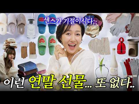 가격표 안보면 절대 모를 10만원 이하 연말 선물 추천🎁 눈물 광광 감동과 센스가 넘쳐서 기절할지도..?🫠