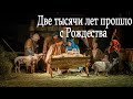 Рождественский стих  / Две тысячи лет прошло с Рождества