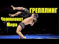 ГРЕППЛИНГ Чемпионат мира  лучшие поединки по грэплинг