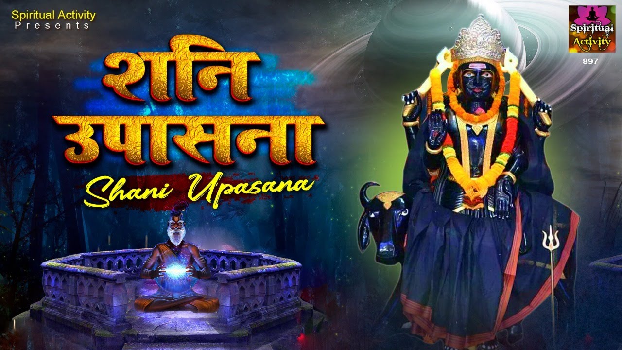 Please Shani Dev by listening to Shani Upasana all the bad things will get resolved Shani Upasana Spiritual Activity