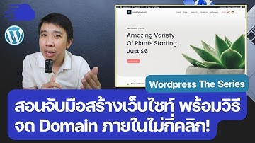 ✋ สอนจับมือสร้างเว็บไซท์ Wordpress พร้อมวิธีจด Domain ในไม่กี่คลิก! ด้วย Cloudways และ Namecheap