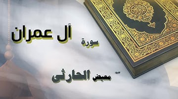 القران الكريم بصوت الشيخ معيض الحارثى | سورة أل عمران