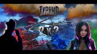 ТУРНИР 2Х2 НАГИБ СОПЕРНИКОВ ИЛИ НАС? #танки #блитц #турнир