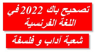 تصحيح موضوع اللغة الفرنسية باك 2022 شعبة أداب و فلسفة