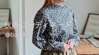 【秋のコーディネート】姉妹店buddiの秋の新作コーディネートです
