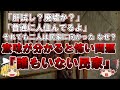 【ゆっくり解説】※難問「肝試し?廃墟か?」「普通に人住んでるよ」それでも二人が民家に向かった なぜ?意味が分かると怖い問題『誰もいない民家』『女子会』『放送事故』