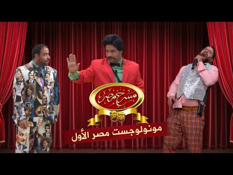 جميع نكت مونولوجست مصر الأول وائل العوني النكتة دي جديدة مسرح مصر