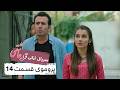 پروموی قسمت ۱۴ سریال قرار عاشقی با دوبله فارسی 🎬