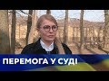 Юлія Тимошенко про перемогу в суді щодо ціни на газ