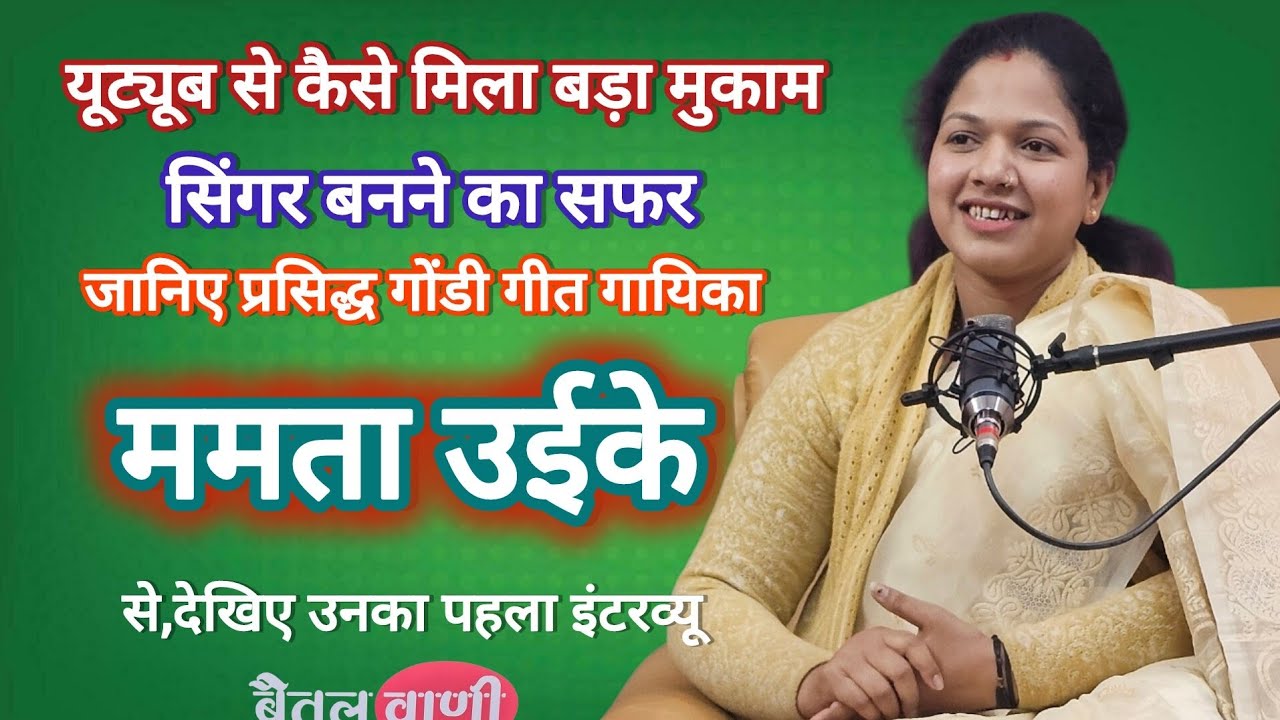 सिंगर बनने का सफर जानिए प्रसिद्ध गोंडी गीत गायिका ममता उईके से देखिए उनका पहला इंटरव्यू #mamtamusic 