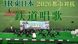 JR東日本【スイカのペンギン卒業～鉄道唱歌】2026都市対抗