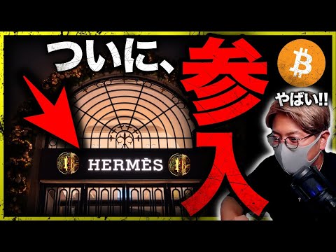 エルメス、ついに仮想通貨参入！明日、雇用統計後は〇〇？