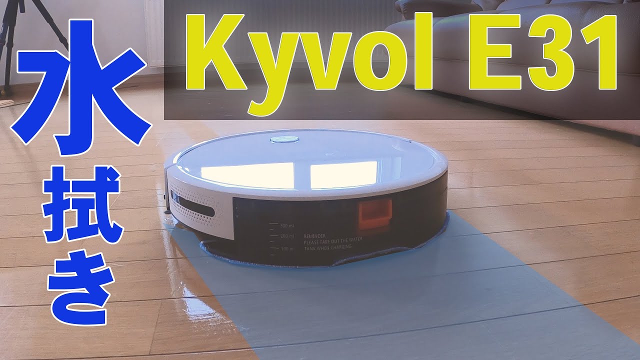 Kyvol E31 ロボット掃除機 水拭きモードの検証