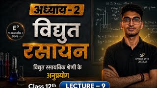 विद्युत रसायन Chapter-2 | विद्युत रासायनिक श्रेणी के अनुप्रयोग | Class 12 Chemistry Lecture-9 | UP