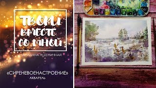 "Сиреневое настроение". Акварель