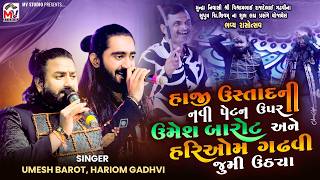 હાજી ઉસ્તાદની નવી પેટન | Umesh Barot, Hariom Gadhvi | Mv Studio 