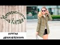 Куртка демисезонная  Из Китая