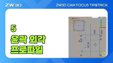 [ZW3D CAM FOCUS Tip&Trick] 윤곽 외각 프로파일 설정 | #3DCAM, #3D캠, #3D모델링