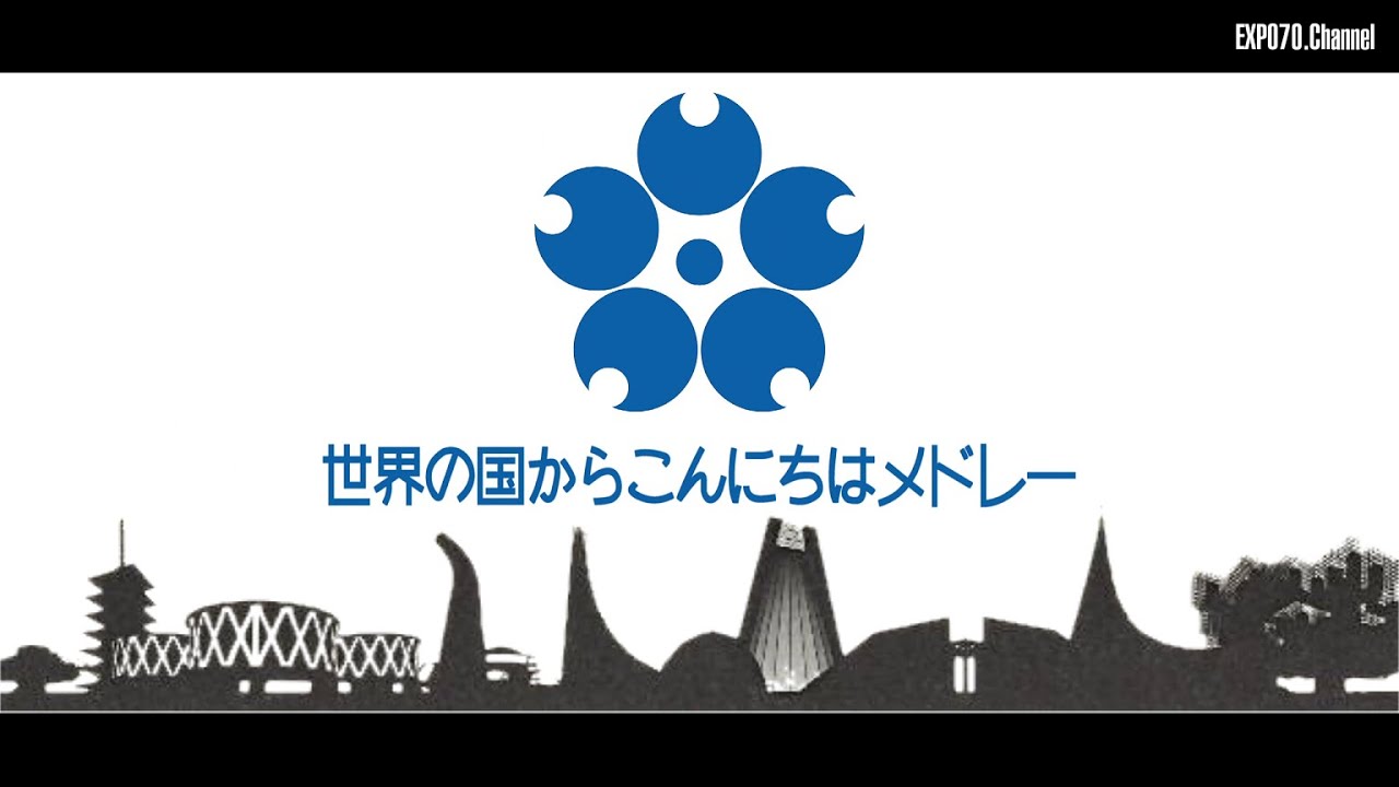 世界の国からこんにちは・メドレー / EXPO'70 Theme Song - YouTube