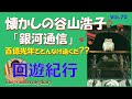 イシトシの回遊紀行70/谷山浩子の銀河通信/百億光年からの長距離電話/