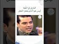 الفاعل في اللغة العربية تعريف الفاعل في النحو د فاضل السامرائي