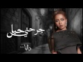 داليا - جرحني حيل | 2017