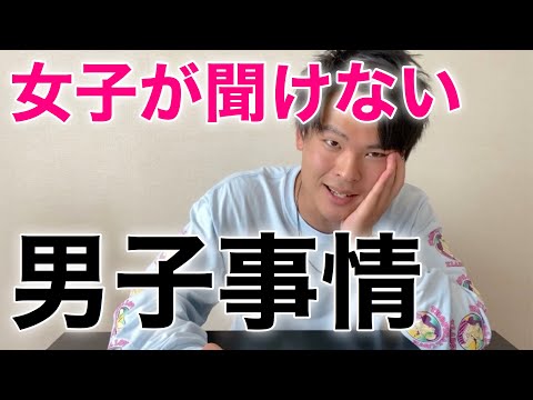 女子が知らない男子を教えます【恋愛】【男子】