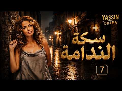 مسلسل سكة الندامة بطولة داليا مصطفى الحلقة 7 | مواجهة مصيرية تهدد مستقبل دنيا
