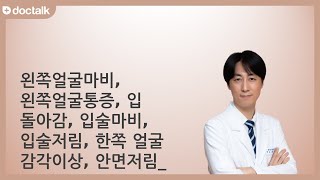 왼쪽얼굴마비와 왼쪽얼굴통증이 예전처럼 좋아질수 있나요 구안와사. 최동환 한의사.