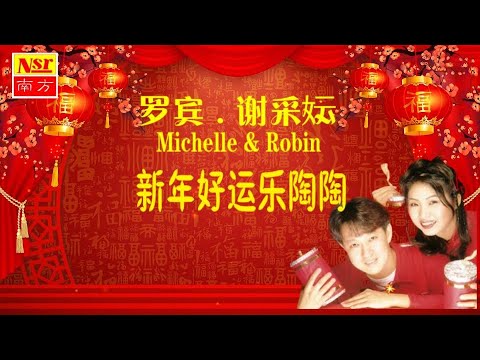 罗宾ROBIN I 谢采妘MICHELLE HSIEH I 南方欢庆喜洋洋 I 新年好运乐陶陶 I Official Video