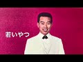 「若いやつ」 橋幸夫・昭和37年/作詩佐伯孝夫/作曲吉田正*同年のドラマ翌年の映画♪主題歌