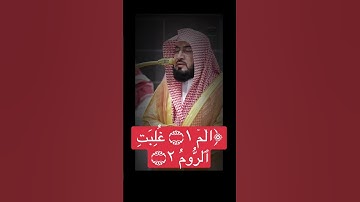 #المسجد_الحرام #اكسبلور  #سورة_الروم