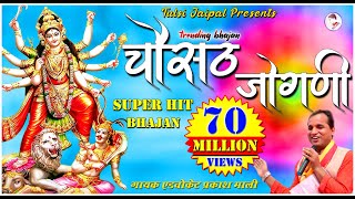 Chousath Jogani Full HD 🔥🔥 II चौसट जोगणी 🔥🔥 II Advocate Prakash Mali II Popular Bhajan