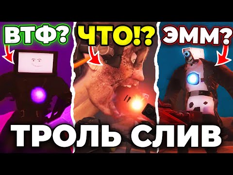 Видео: ТИТАНЫ УБЬЮТ ДЖИМЕНА?!😱 - ТРОЛЬ СЛИВ 2 ЧАСТИ 73 СЕРИИ🔥 Все секреты Skibidi Toilet 73 часть 2