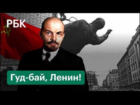 Как сносили памятники Ленину в столицах бывших республик после развала СССР