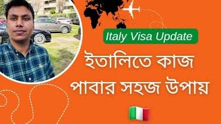 ইতালিতে কাজ পাবার সহজ উপায় 🇮🇹 | Italy visa update