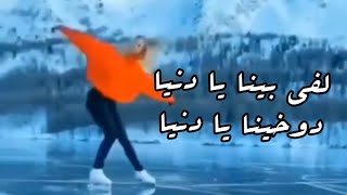 لفي بينا يا دنيا .. دوخينا يا دنيا 🎵 بوسي 🎵 حالات واتساب