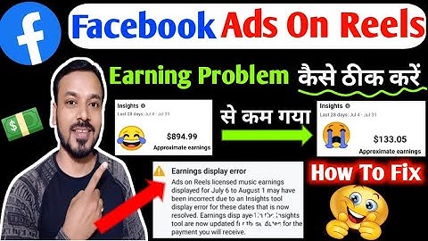 Facebook Earning कैसे कम गया ? Earnings Display Error on Facebook | Ads on Reels earning facebook