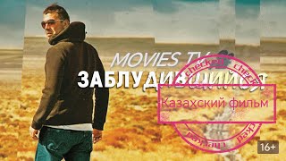 Казахский фильм 