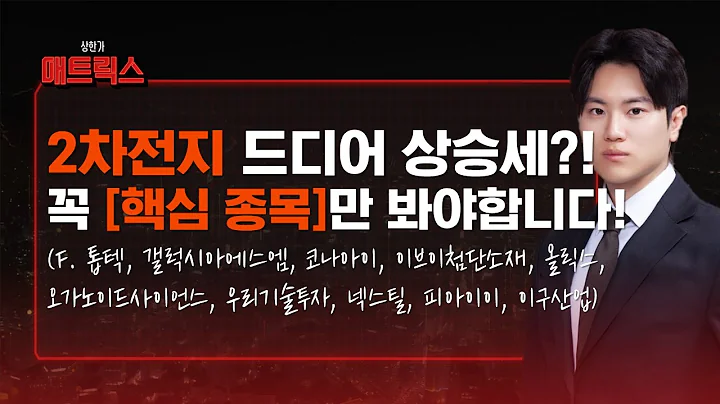 2차전지 드디어 상승? 이 핵심 종목만 보세요! (f. 톱텍, 갤럭시아에스엠, 코나아이, 이브이첨단소재, 올릭스, 오가노이드사이언스, 우리기술투자, 넥스틸, 피아이이, 이구산업)