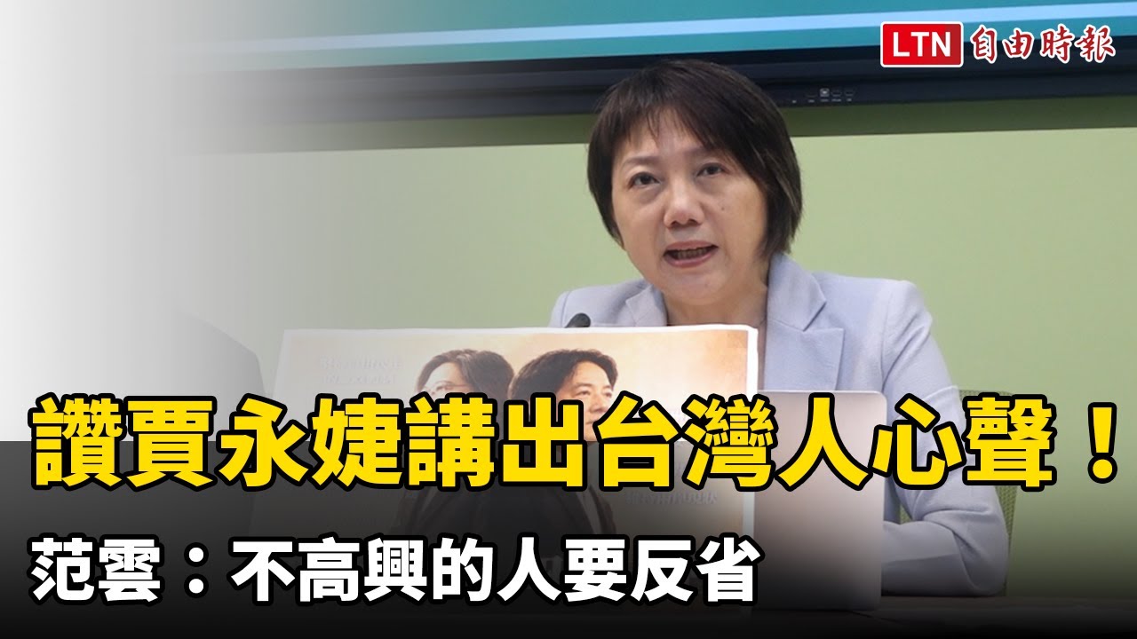 讚賈永婕講出台灣人心聲! 范雲:不高興的人要反省 讚賈永婕講出台灣人心聲! 范雲:不高興的人要反省