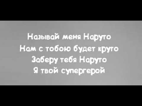 MIA BOYKA & Егор Шип - Наруто текст песни слова караоке lyrics