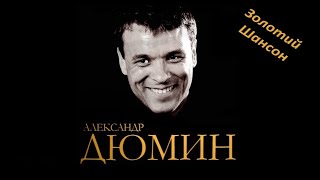 Александр Дюмин и Таня Тишинская - Май (Official video clip)