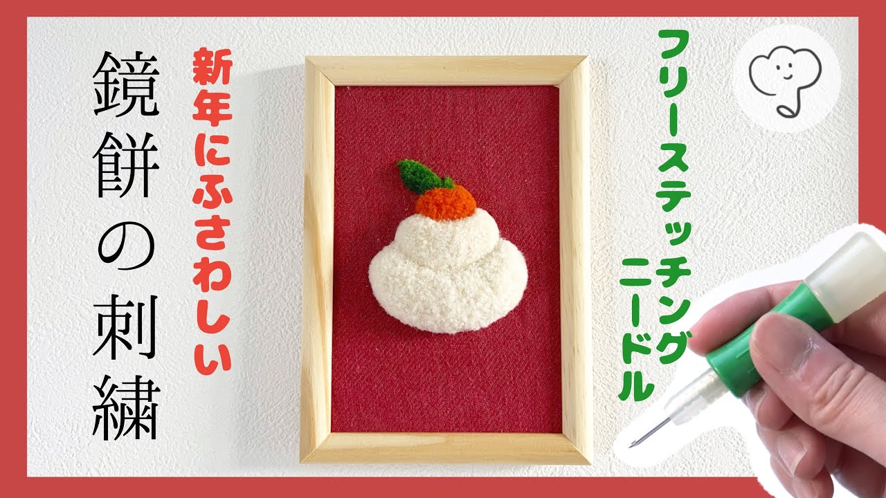 [専用　こり様]刺繍 フェルト フレームカーネーション ＊仕上げ前、コメント必須 簡単］飾れる！鏡餅の刺繍 - YouTube