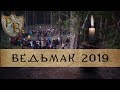 ПРИ Ведьмак: Новое Время 2019 - мое мнение | МГ "Без Имени"